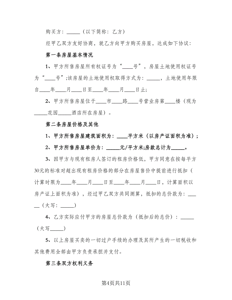 个人购房协议书（四篇）.doc_第4页