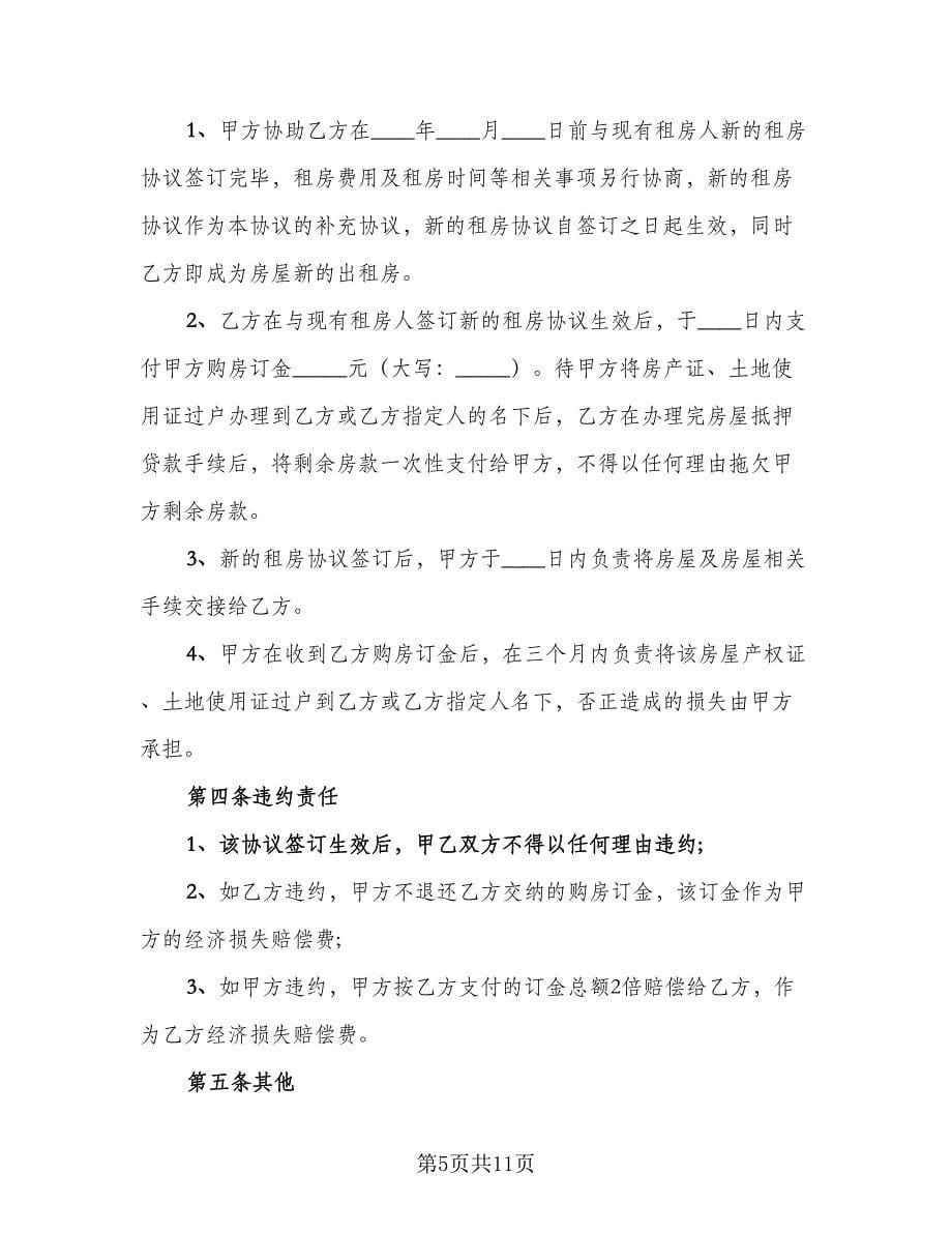 个人购房协议书（四篇）.doc_第5页