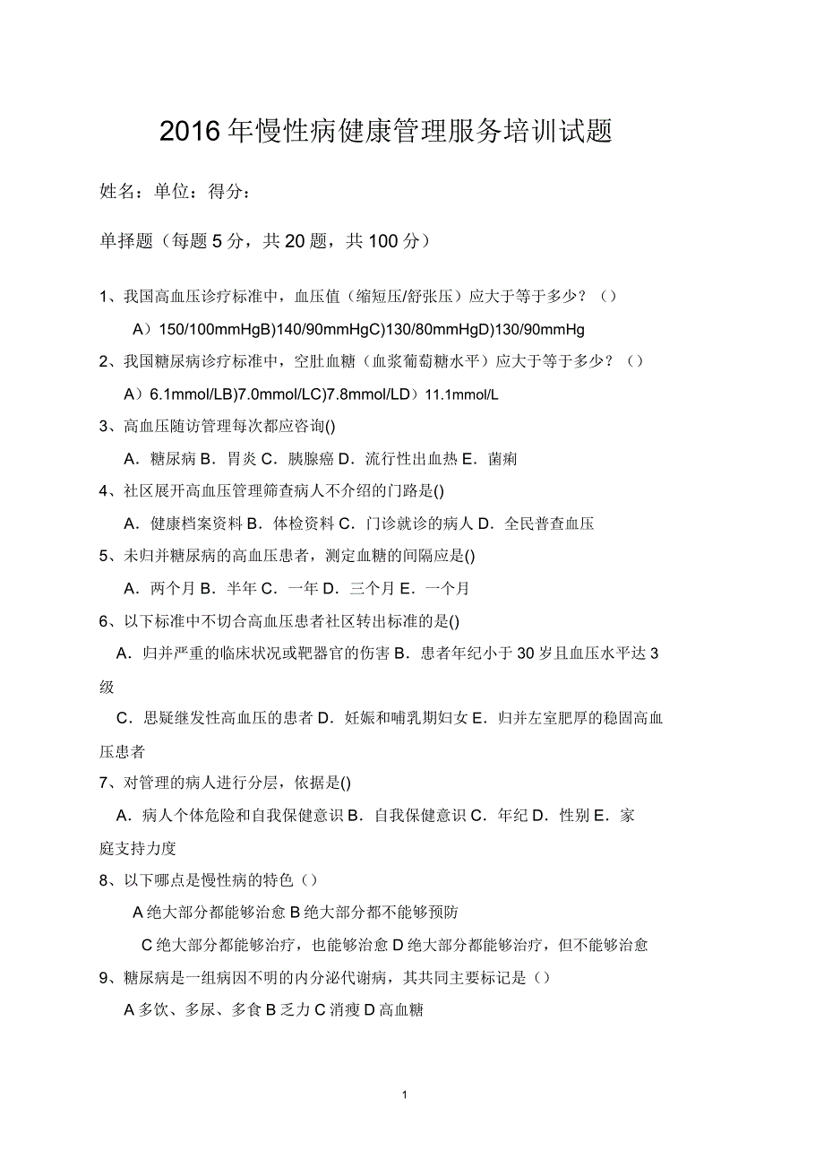 慢性病健康管理学习服务培训学习习题.docx_第1页