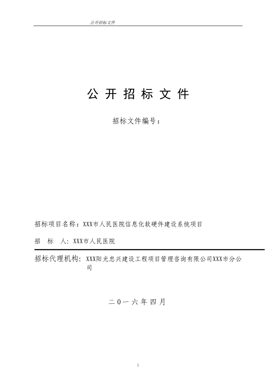 某医院信息化软硬件建设系统项目招标文件_第1页