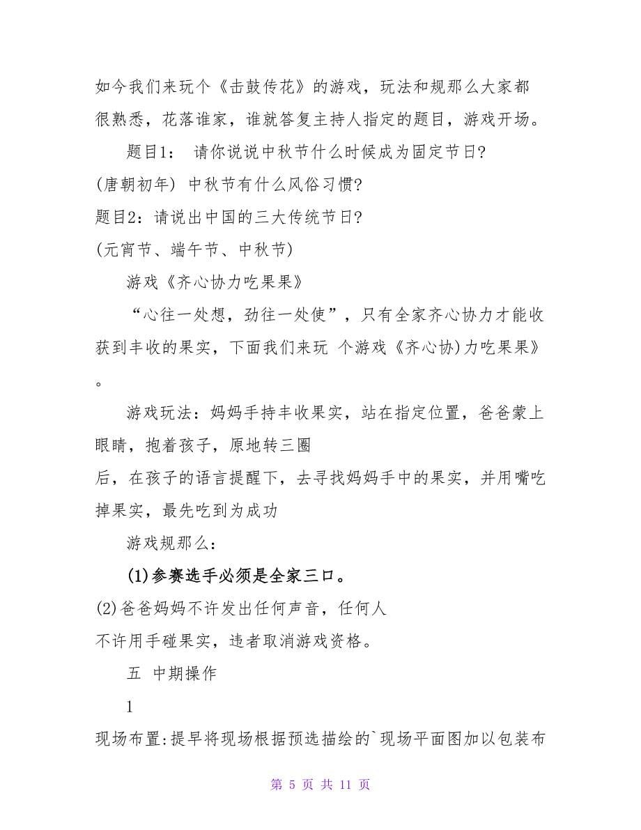 社区中秋节活动策划书.doc_第5页