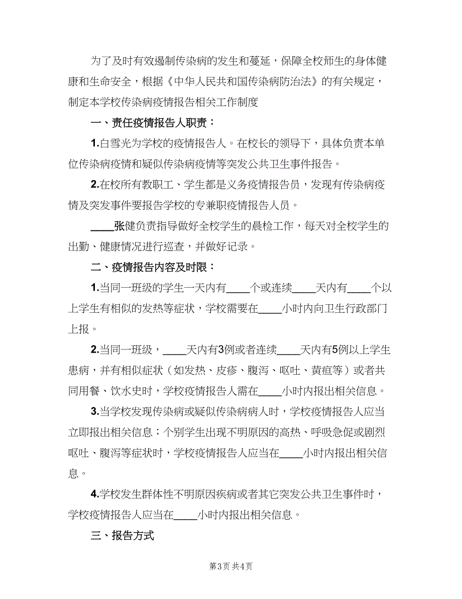 学校传染病登记报告制度范文（4篇）_第3页