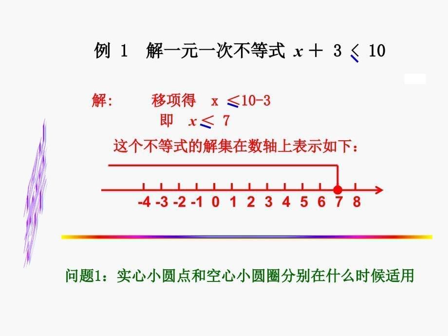 912不等式的性质2课件PPT_第5页