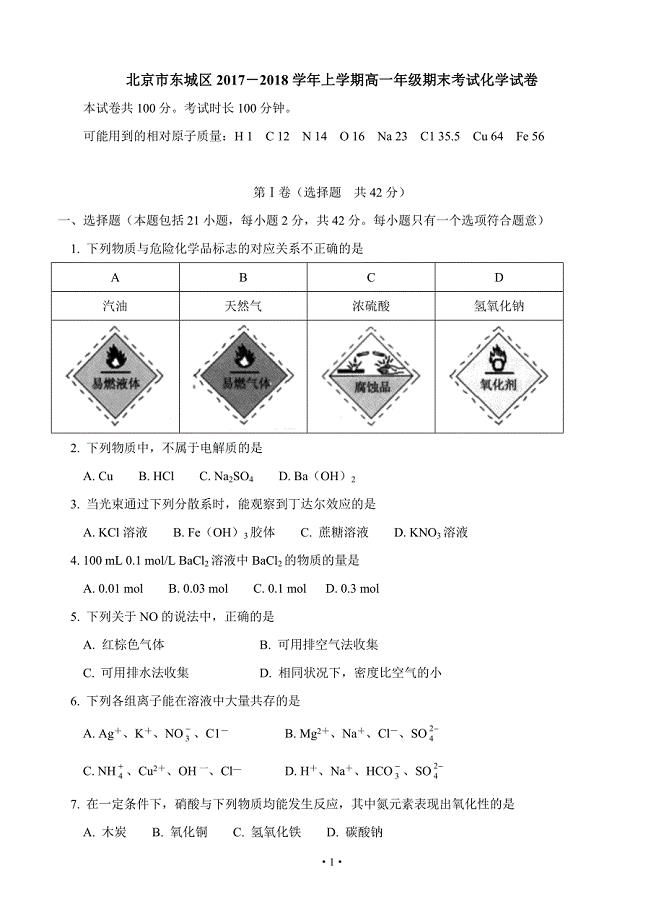 北京市东城区上学期高一期末考试化学试卷及答案