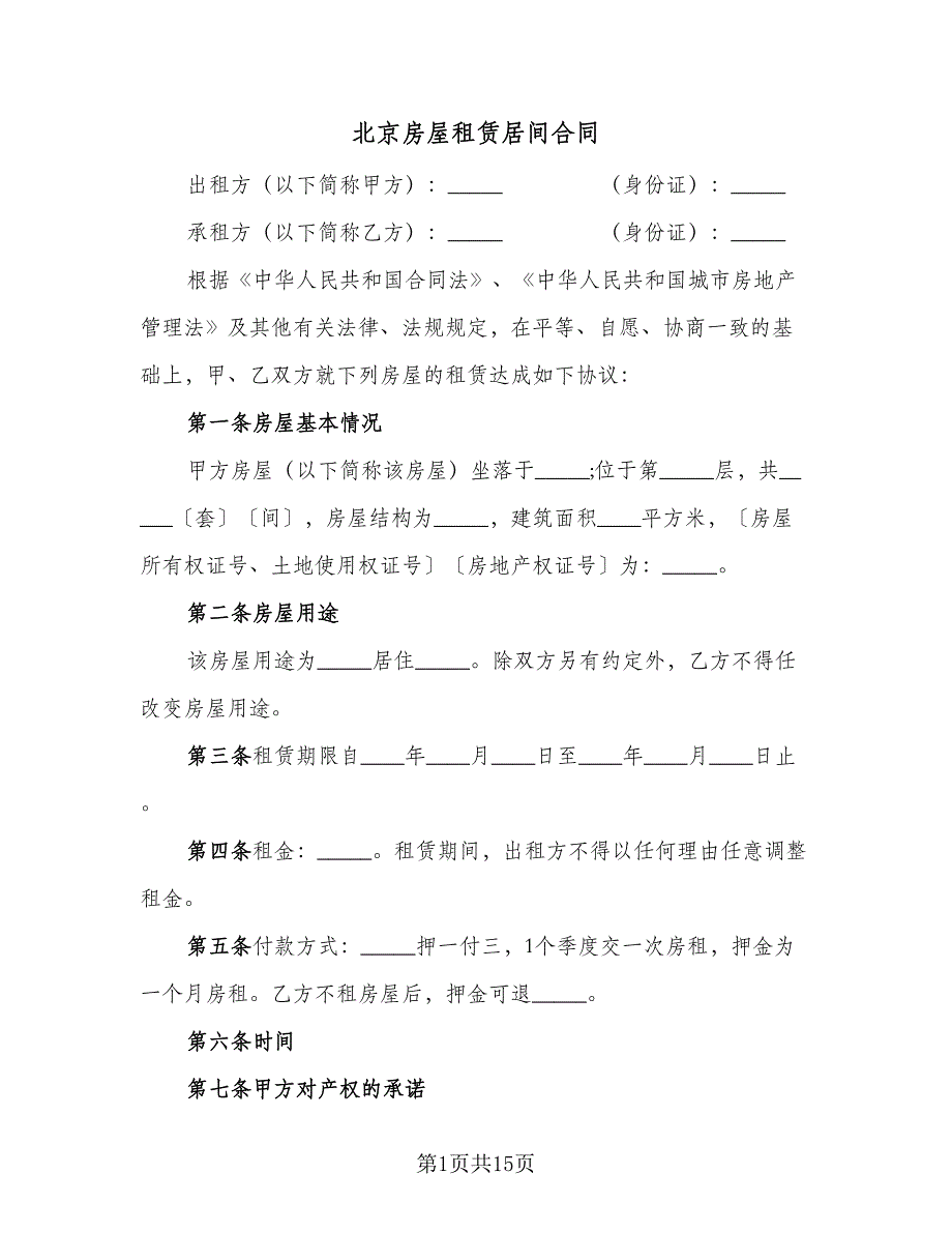 北京房屋租赁居间合同（5篇）.doc_第1页