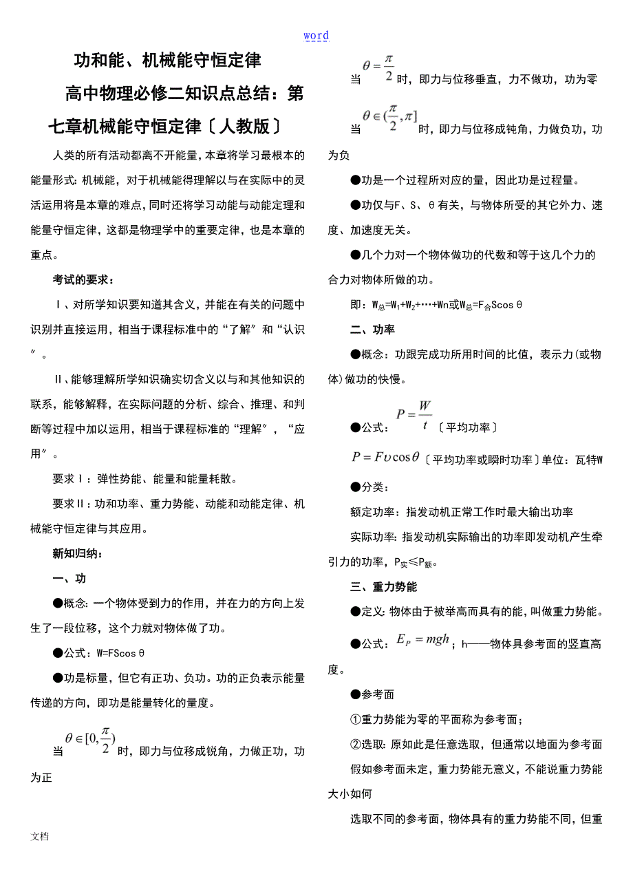 机械能及其守恒定律知识点总结材料_第1页