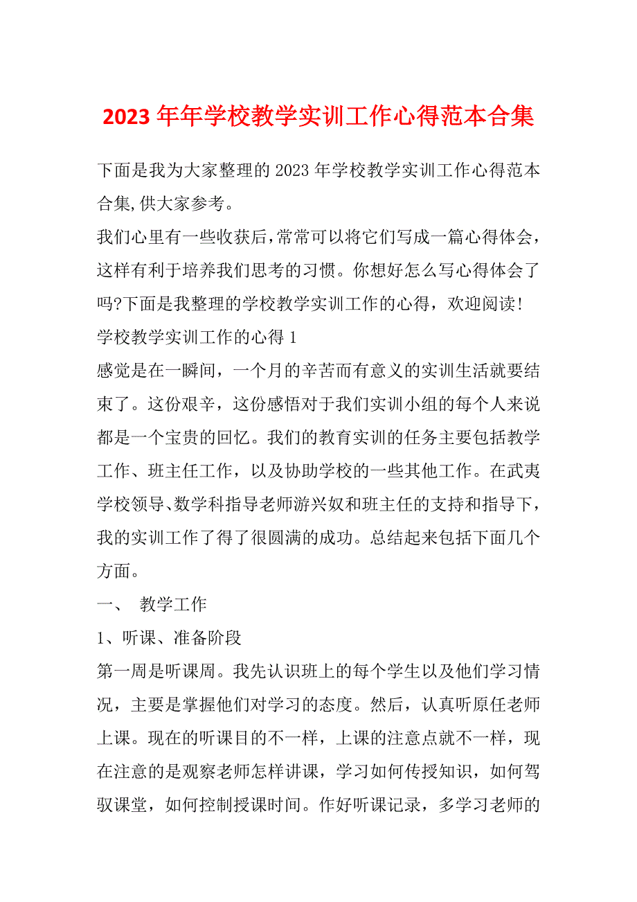 2023年年学校教学实训工作心得范本合集_第1页