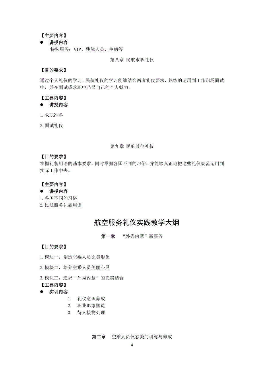 航空服务礼仪-教学大纲_第4页