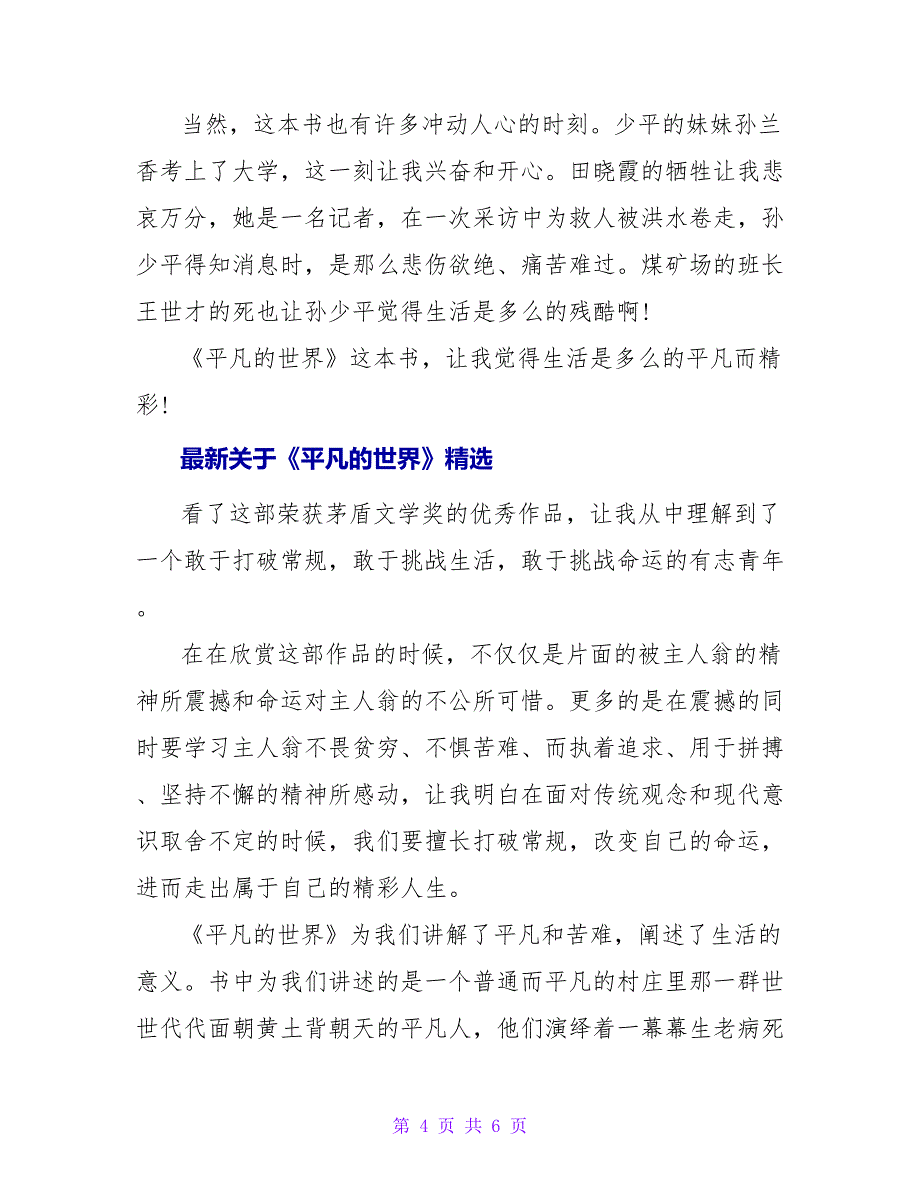 最新关于《平凡的世界》精选读后感范文三篇_第4页