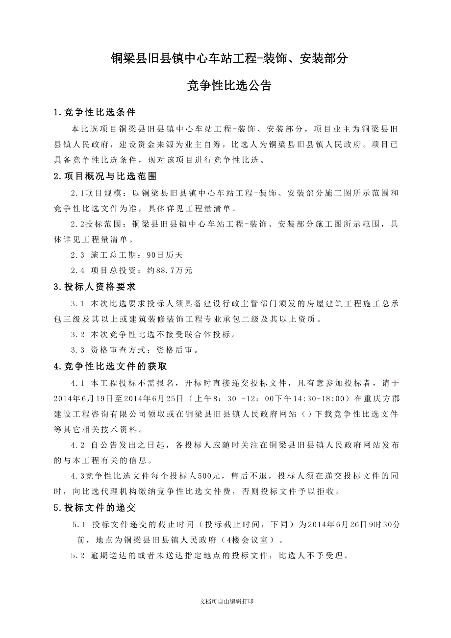 工程名称铜梁县旧县镇中心车站工程装饰安装部分_第2页