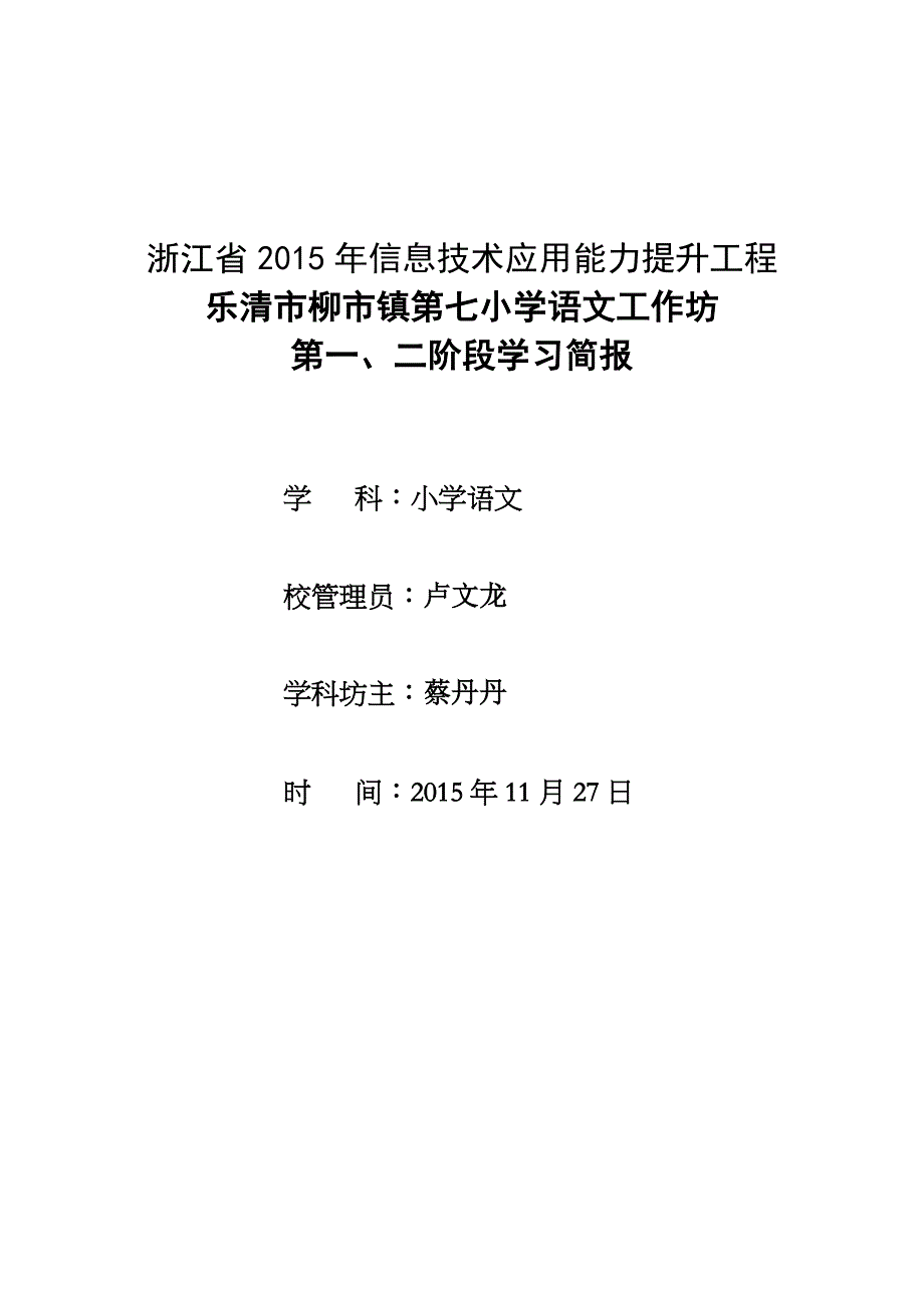 柳市镇第七小学研修简报_第1页