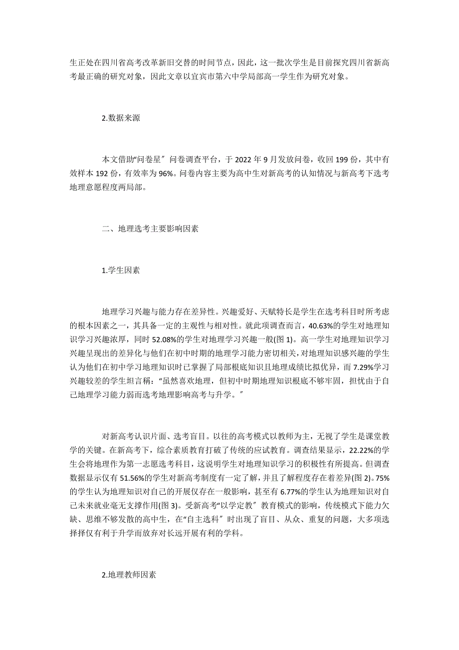 新高考模式下地理选考的影响因素及应对策略_第2页