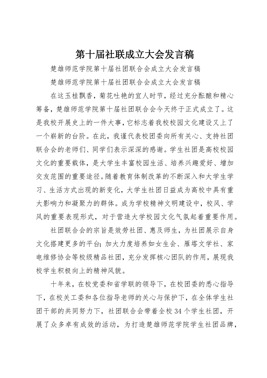 2023年第十届社联成立大会讲话稿新编.docx_第1页