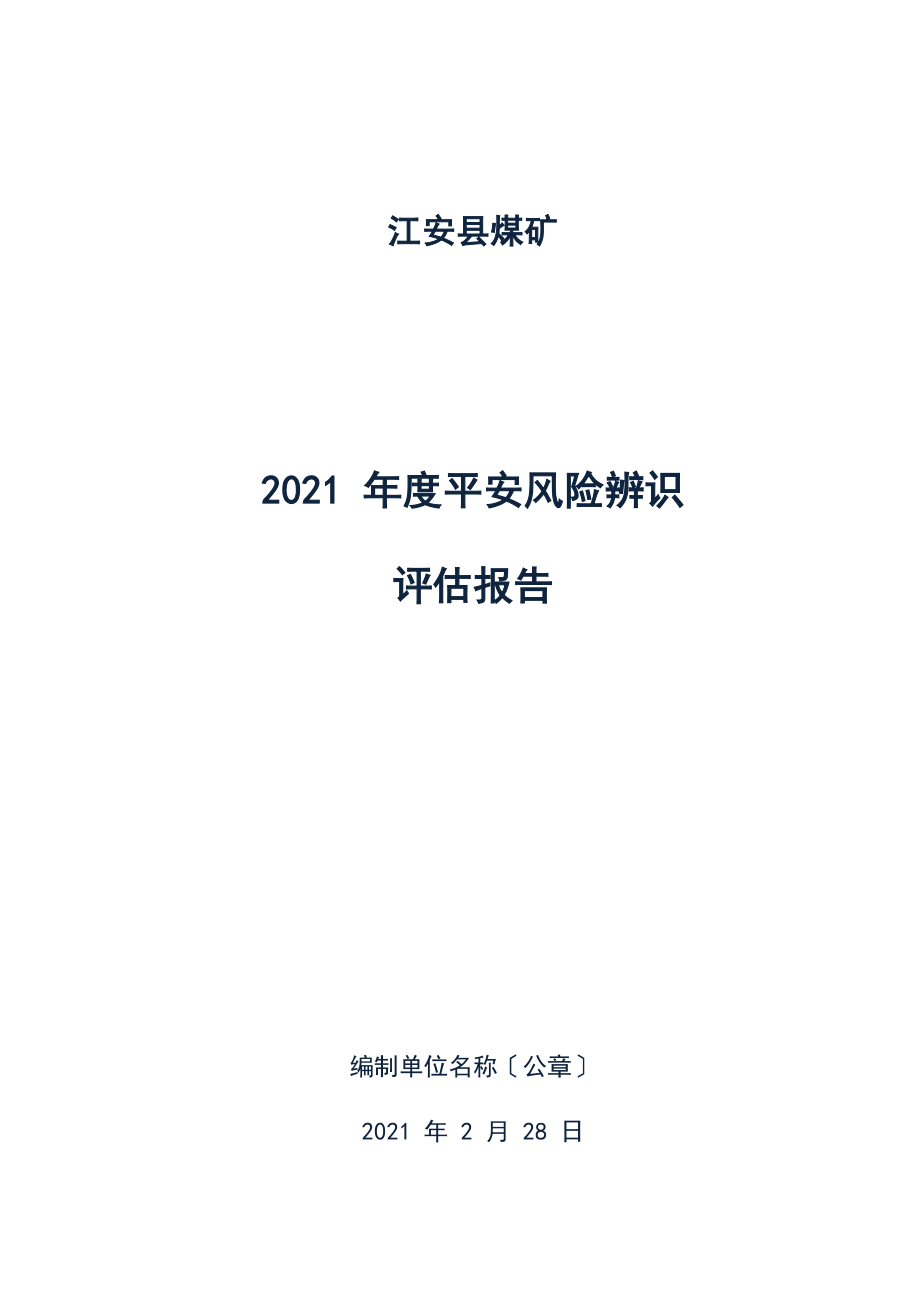 煤矿年度风险辨识评估报告_第1页