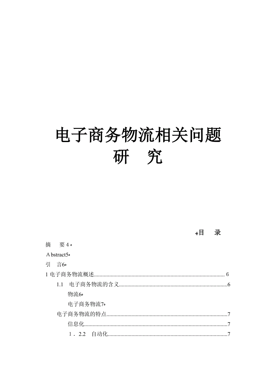 电子商务物流相关问题研究_第1页