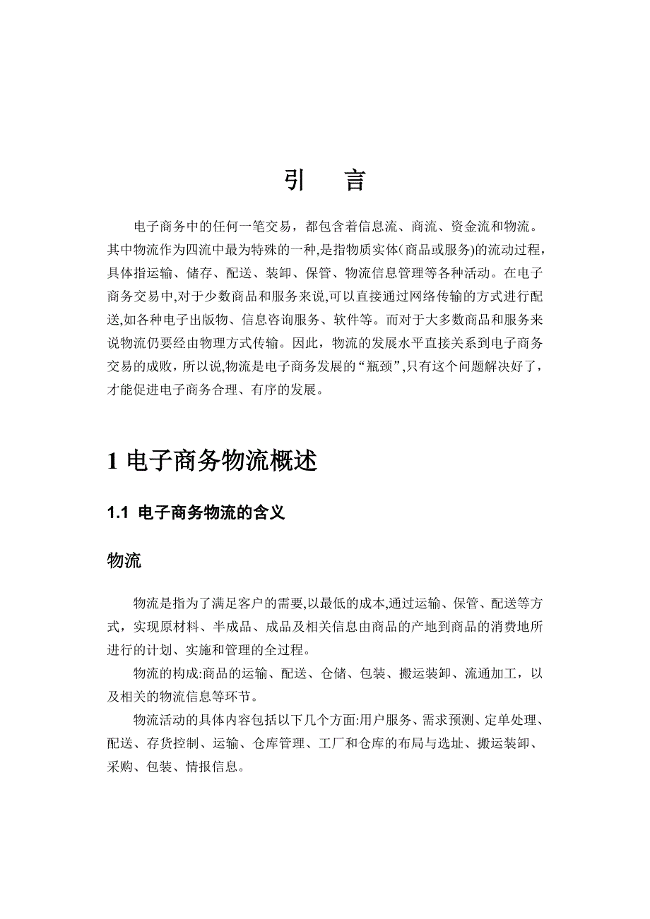 电子商务物流相关问题研究_第5页