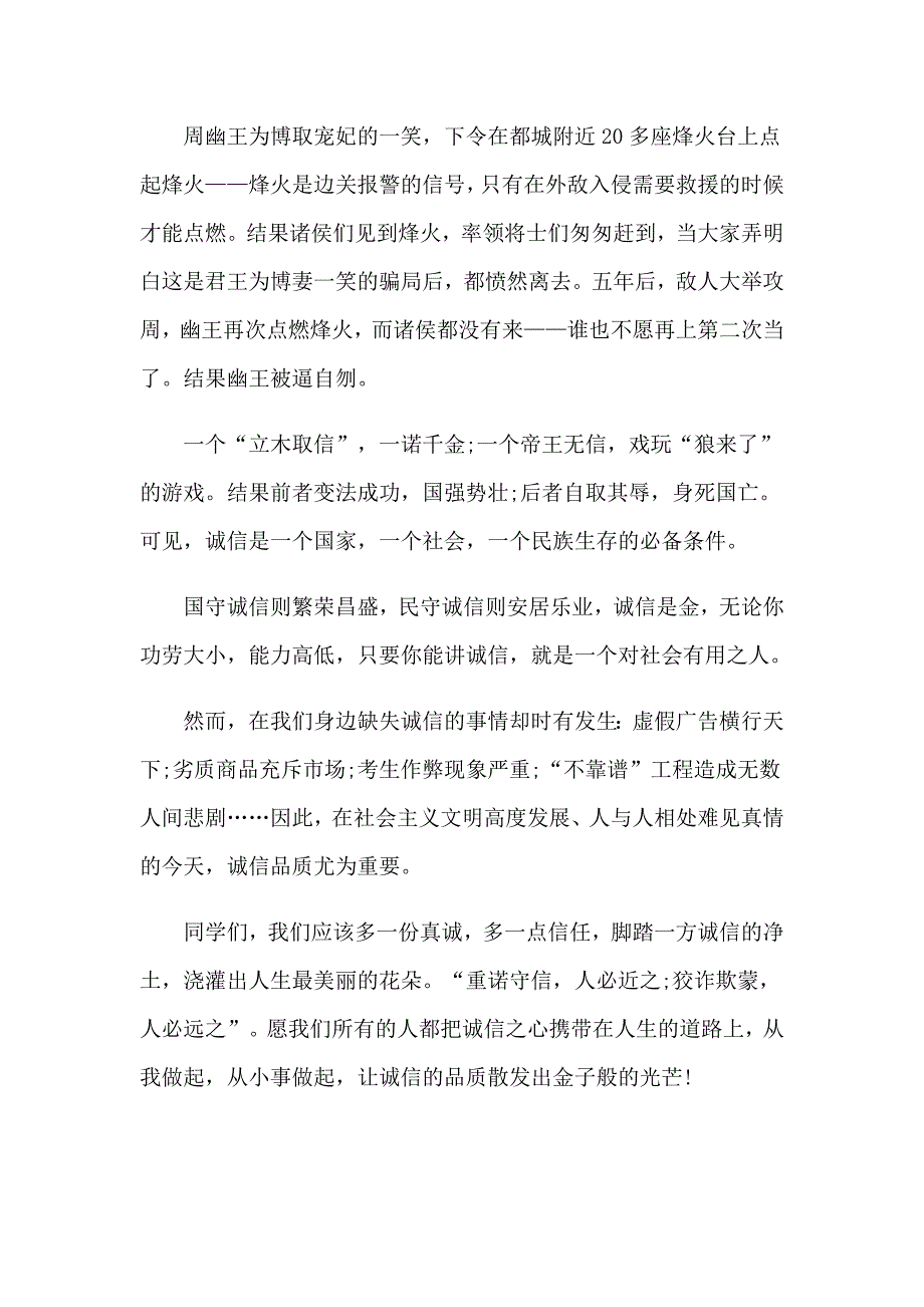 （实用模板）诚信演讲稿合集9篇_第2页