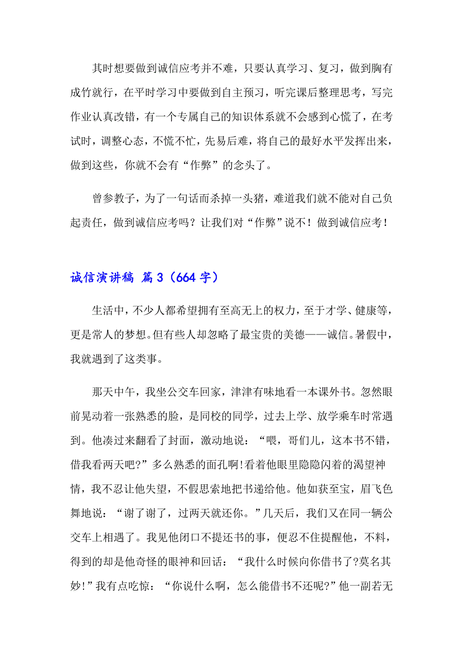 （实用模板）诚信演讲稿合集9篇_第4页