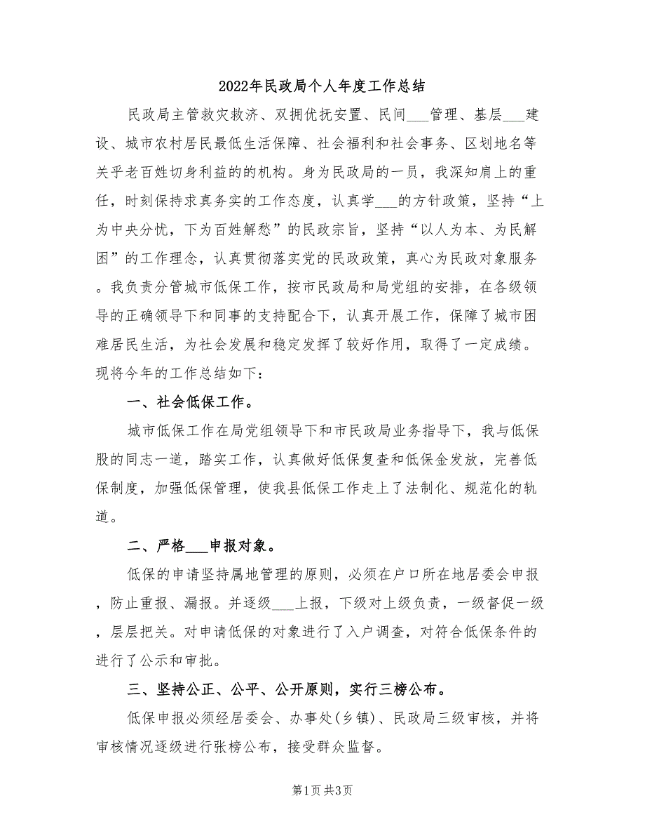 2022年民政局个人年度工作总结_第1页