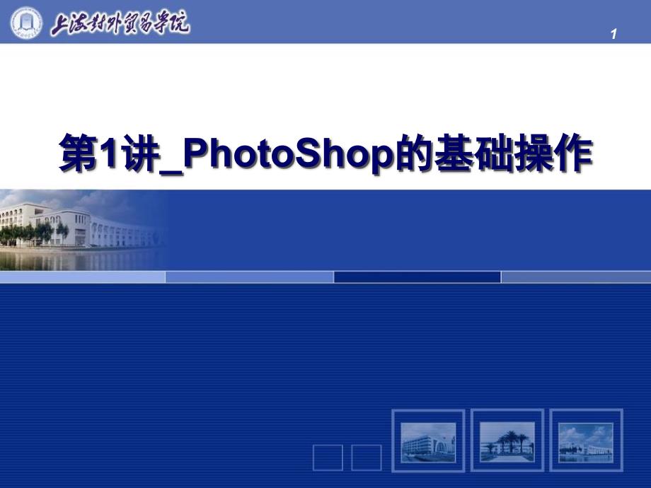 PhotoShop的基础操作.ppt_第1页