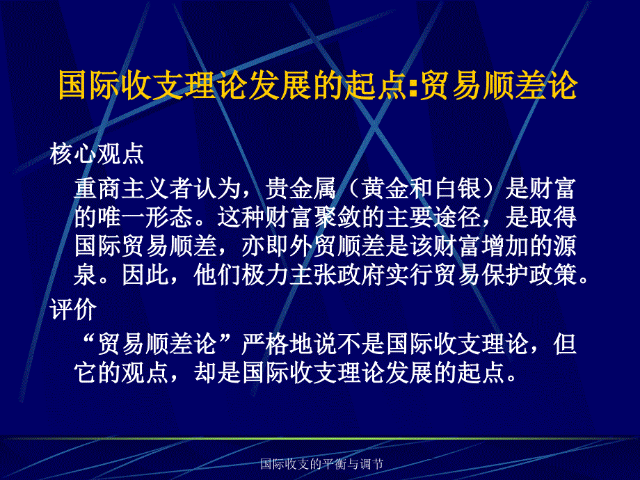 国际收支的平衡与调节课件_第4页