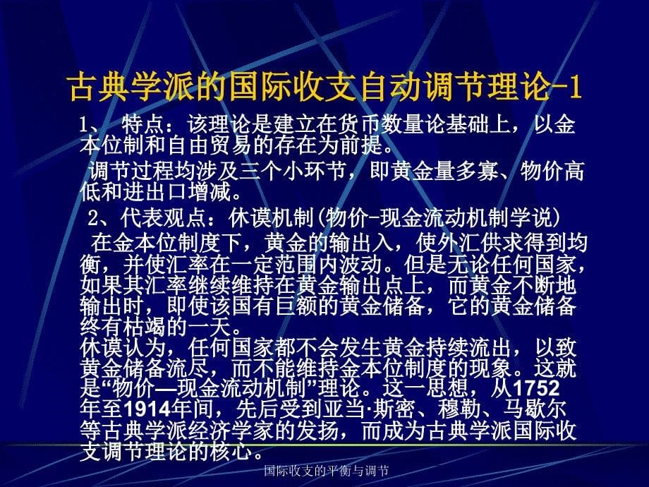 国际收支的平衡与调节课件_第5页