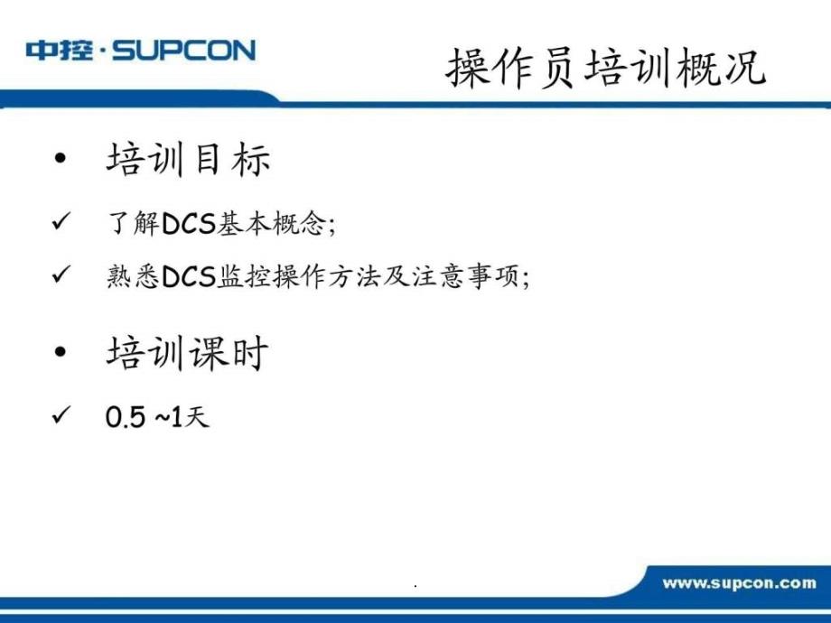 DCS操作员培训_第2页