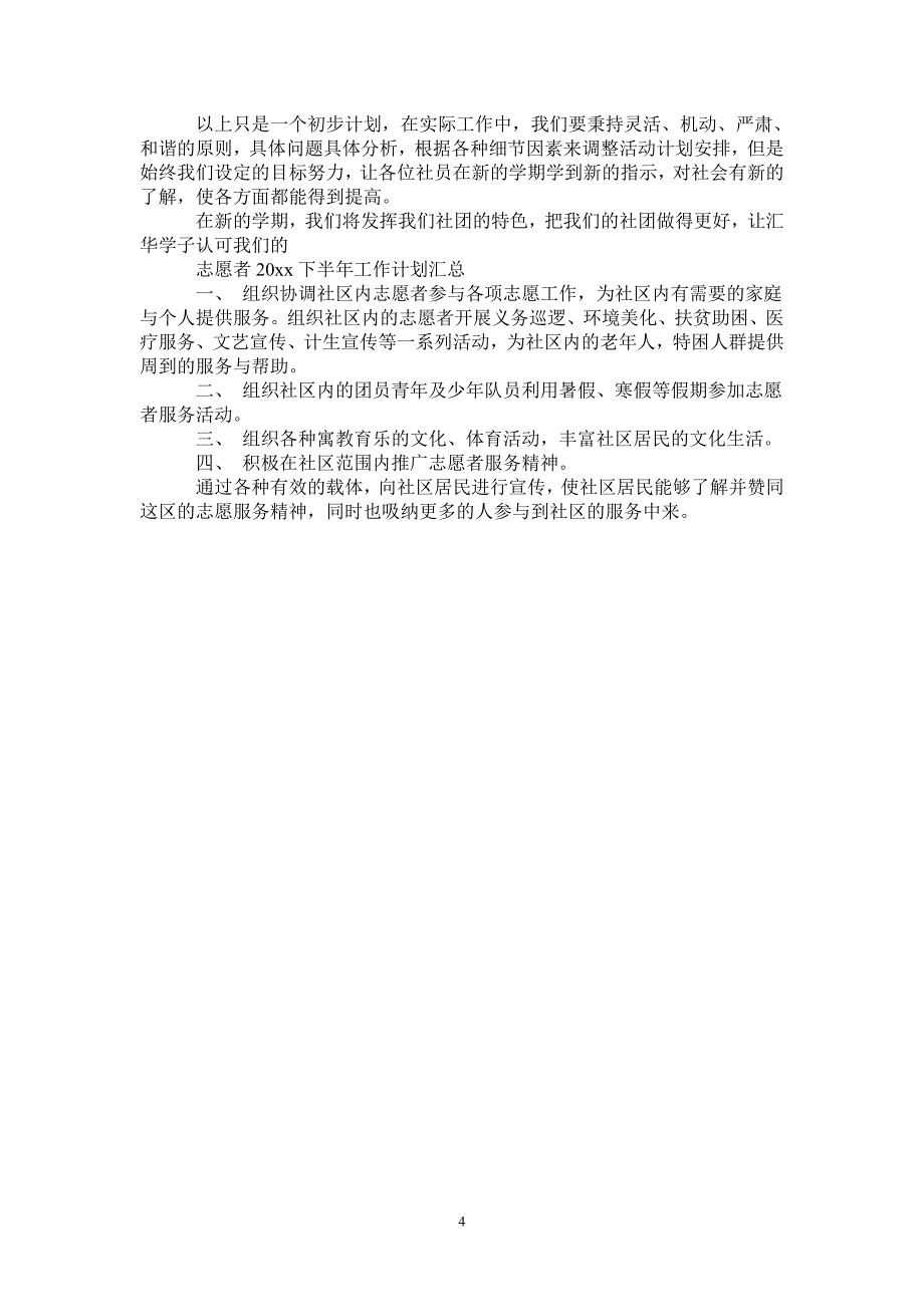 志愿者2021下半年工作计划汇总_第4页