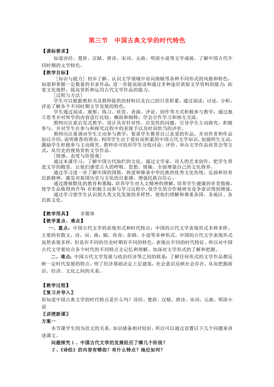 高中历史 第三节 中国古典文学的时代特色教案 人民版必修3_第1页