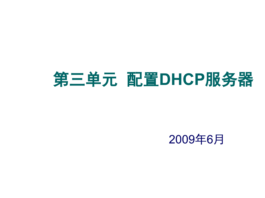 配置DHCP服务器_第1页