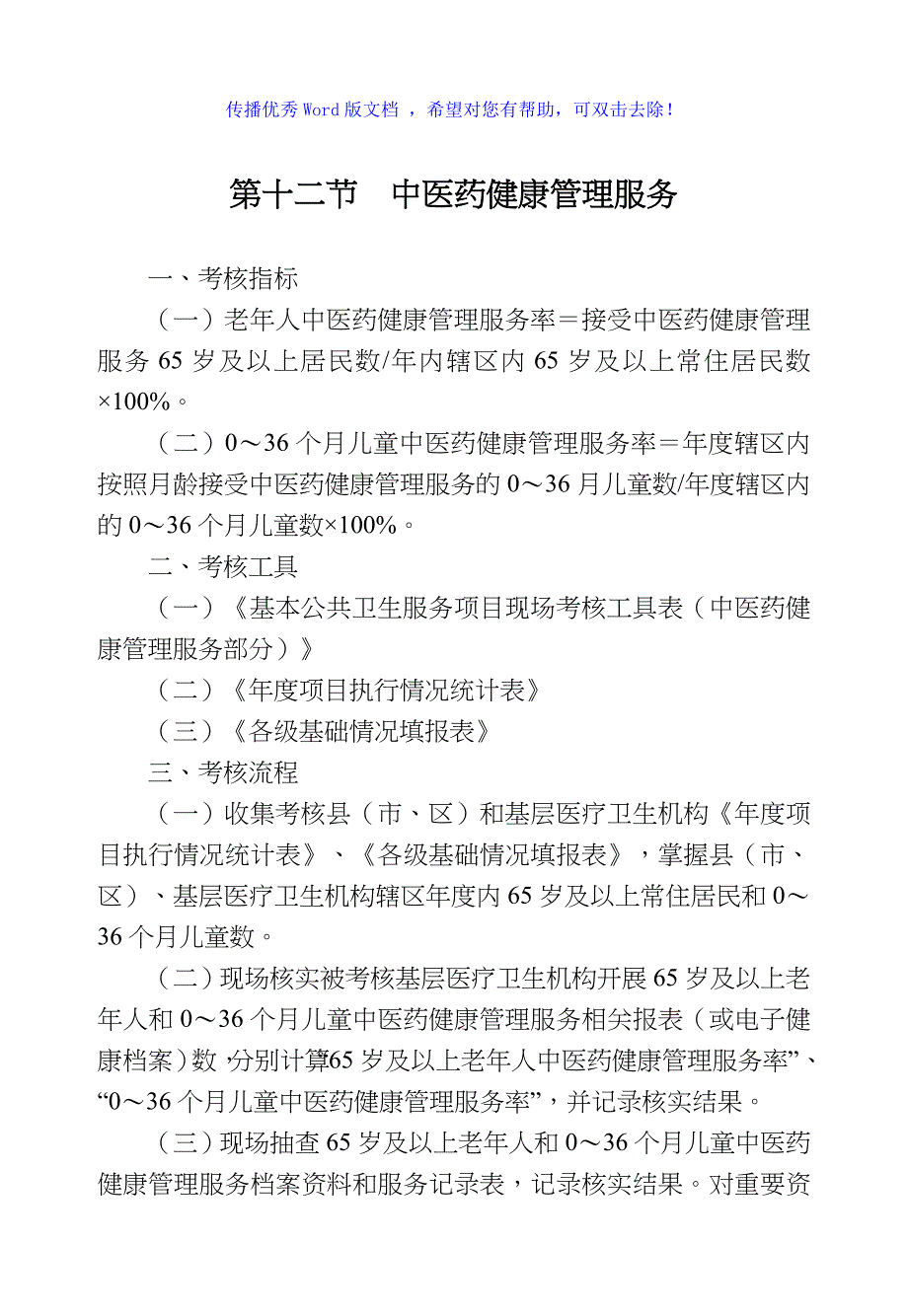 中医药健康管理服务考核办法Word编辑_第1页