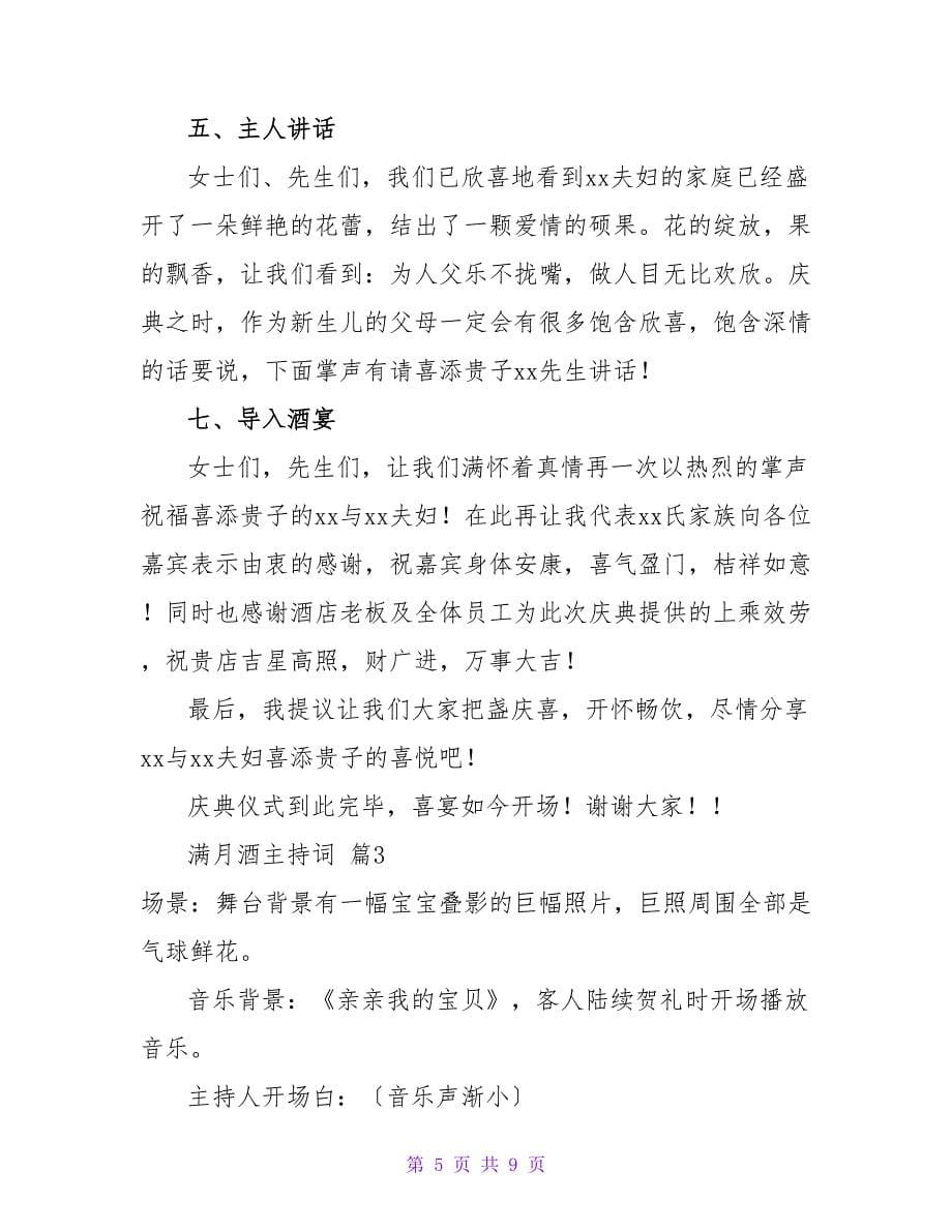 满月酒主持词三篇.doc_第5页