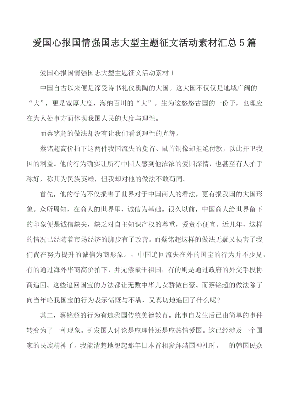 爱国心报国情强国志大型主题征文活动素材汇总5篇_第1页