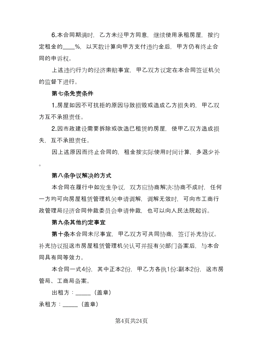 简单租房合同模板（8篇）.doc_第4页