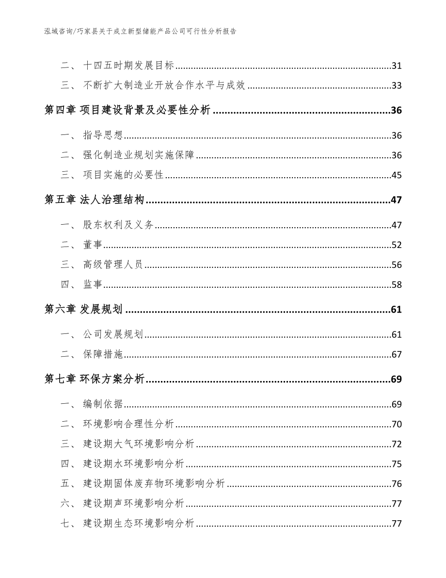 巧家县关于成立新型储能产品公司可行性分析报告【参考模板】_第3页