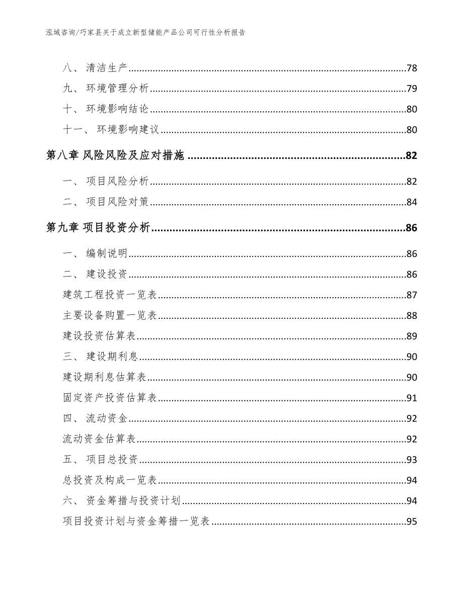 巧家县关于成立新型储能产品公司可行性分析报告【参考模板】_第4页