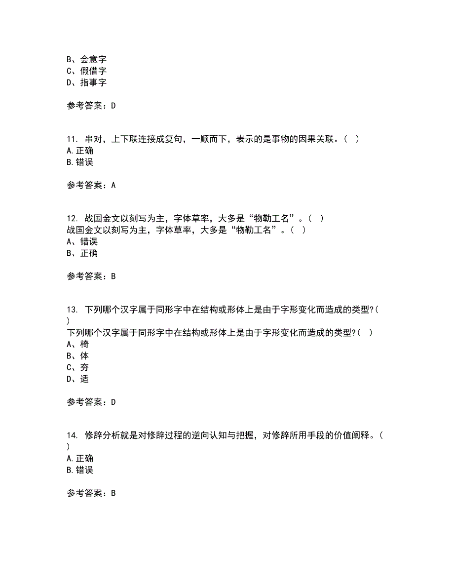 北京语言大学21秋《汉字学》平时作业一参考答案5_第3页