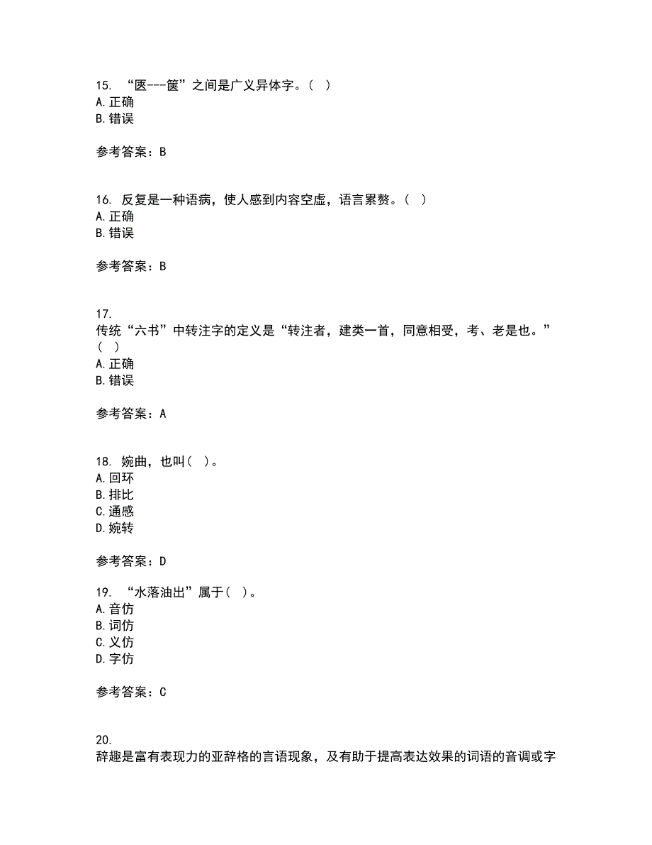 北京语言大学21秋《汉字学》平时作业一参考答案5_第4页