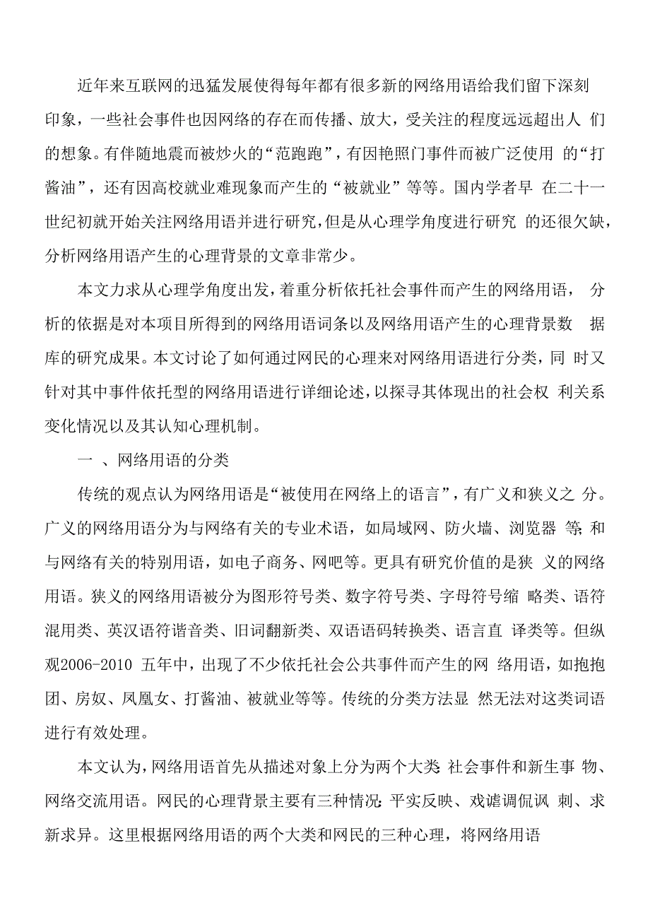 从网民心理看网络用语的分类与认知心理机制_第1页