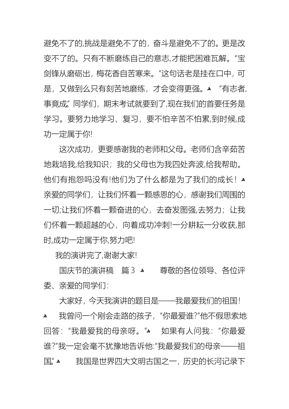 关于国庆节的演讲稿模板汇编7篇_第3页