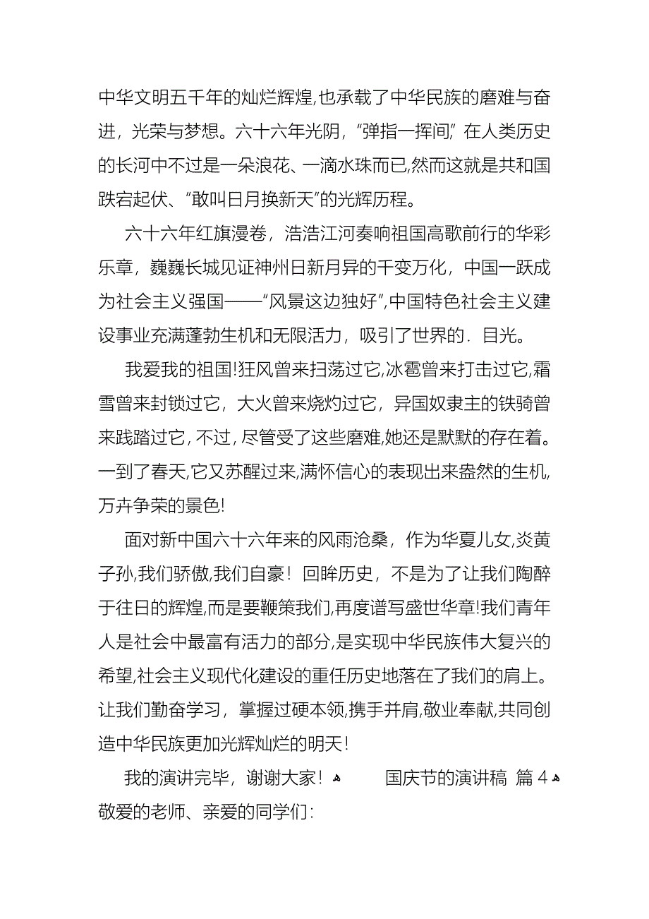 关于国庆节的演讲稿模板汇编7篇_第4页