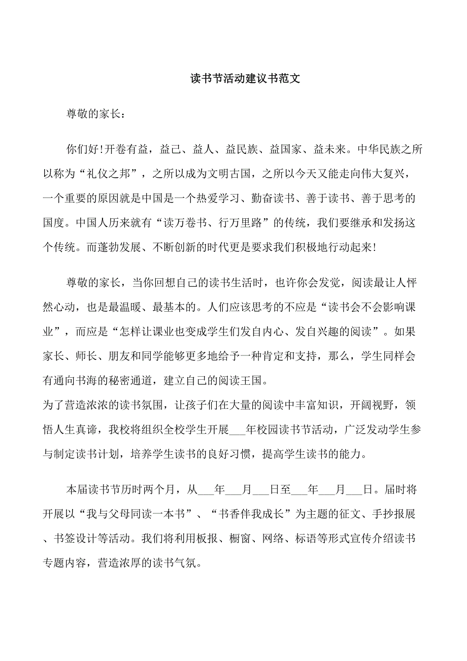 读书节活动建议书范文_第1页