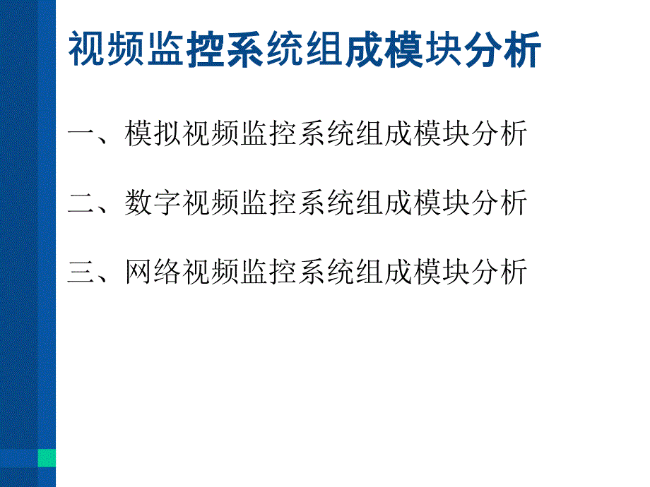 视频监控系统组成全解_第2页