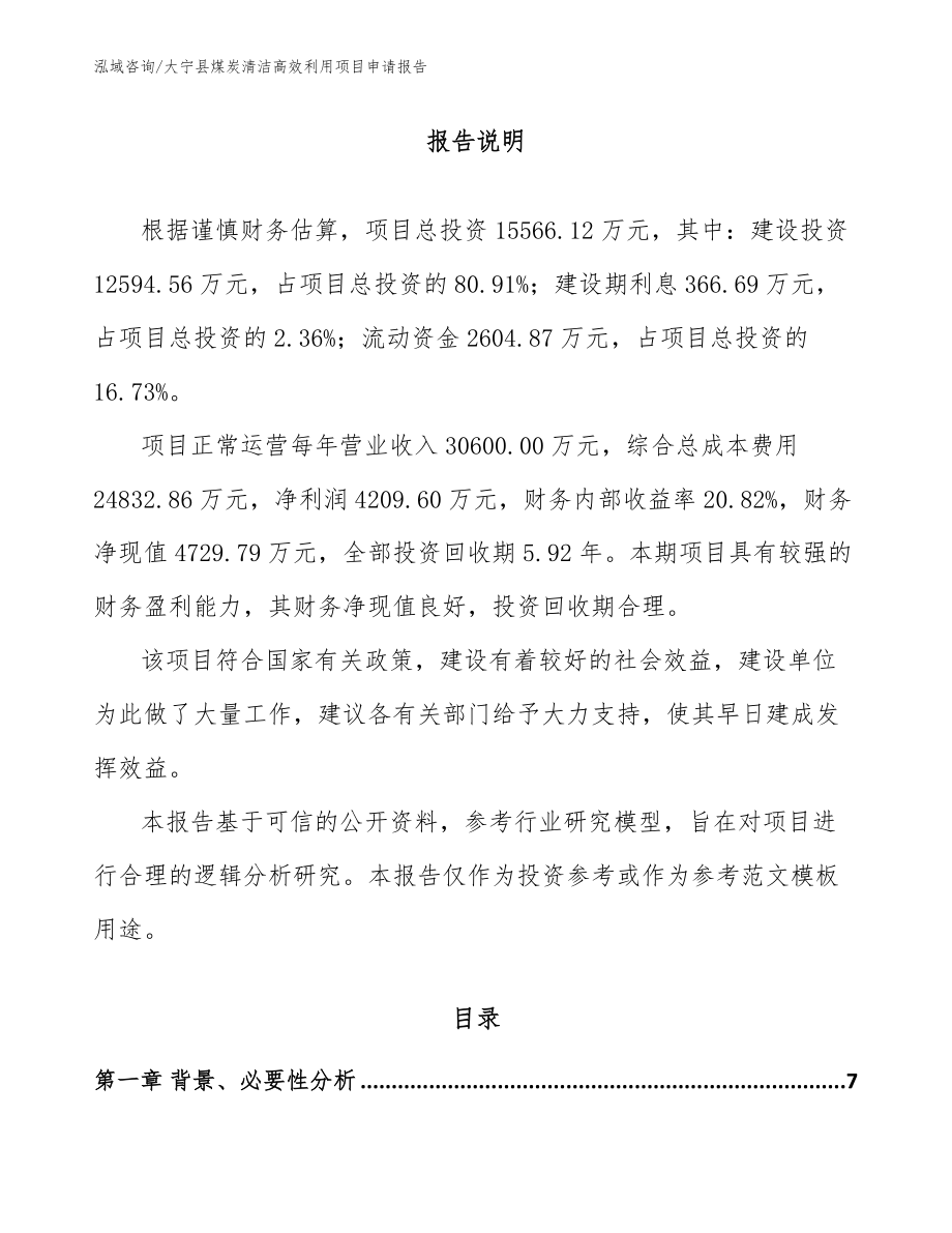 大宁县煤炭清洁高效利用项目申请报告_范文模板