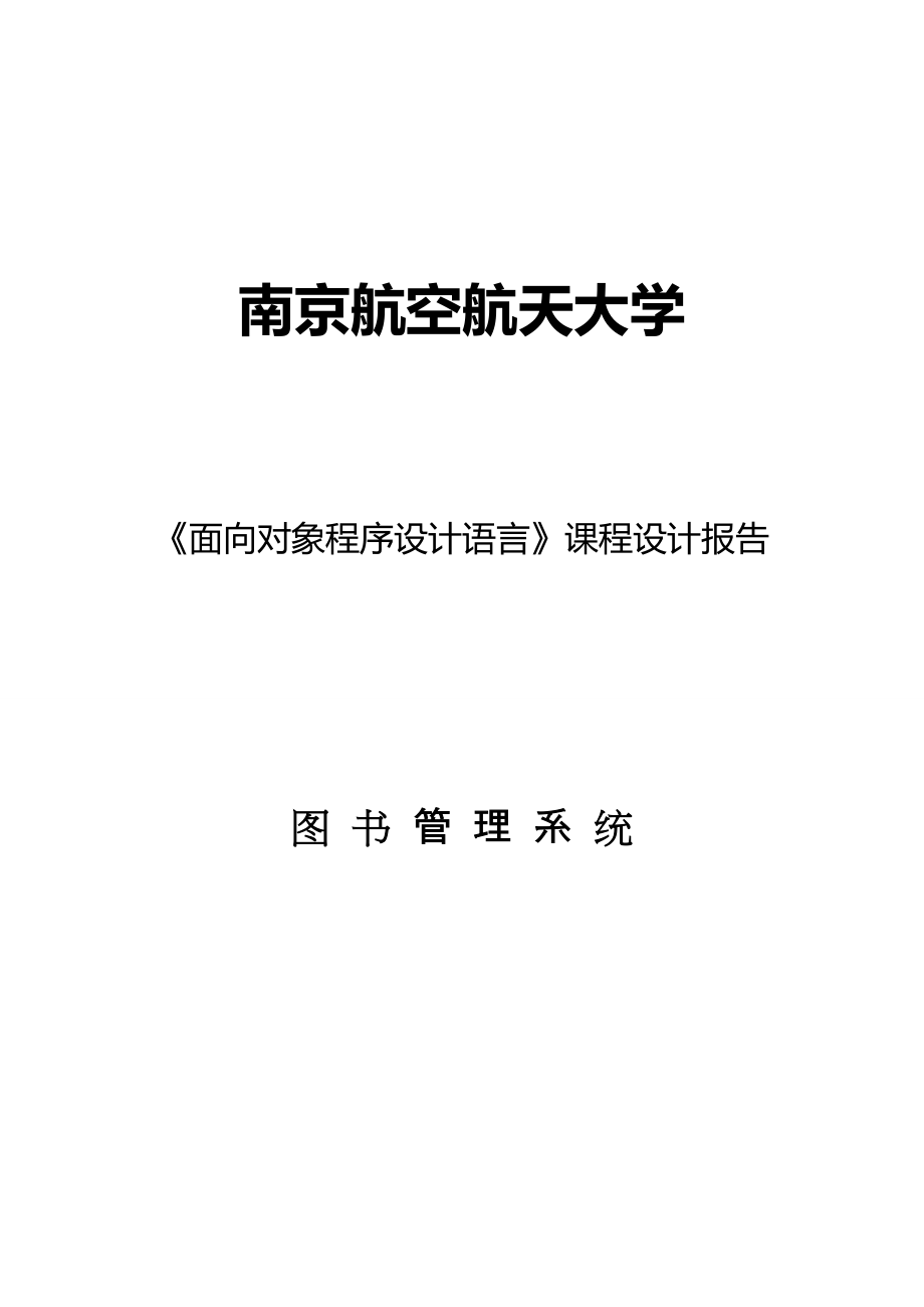 C++课程设计报告数据库应用的图书管理系统_第1页