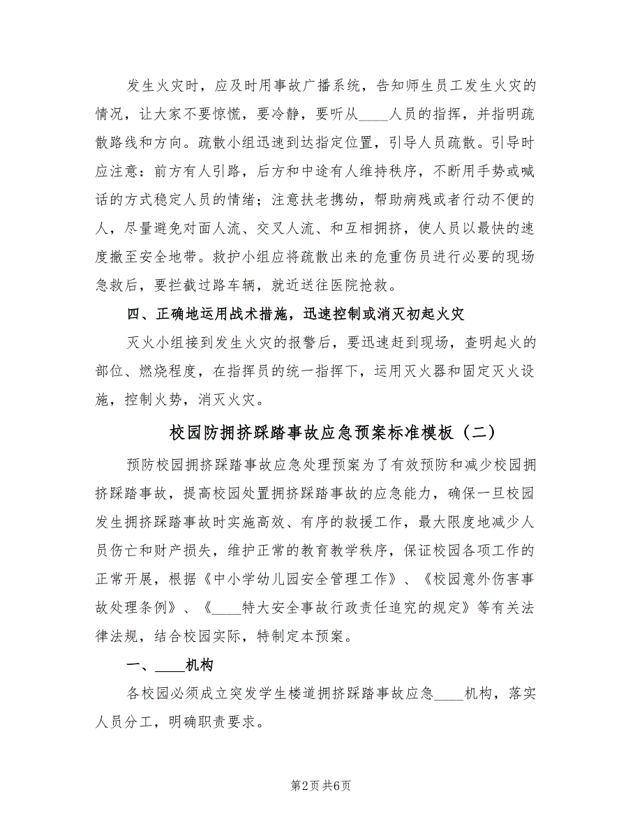 校园防拥挤踩踏事故应急预案标准模板（2篇）_第2页