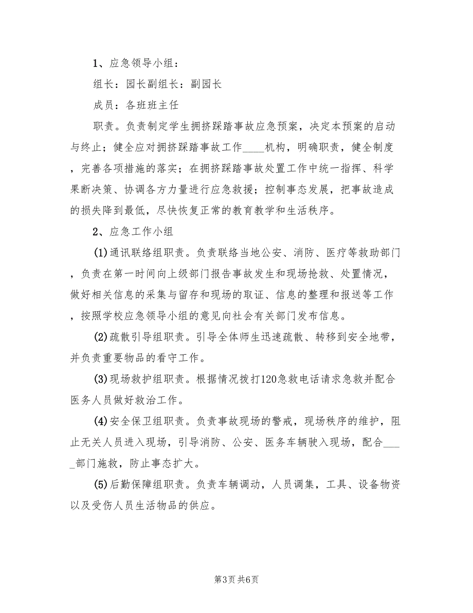 校园防拥挤踩踏事故应急预案标准模板（2篇）_第3页