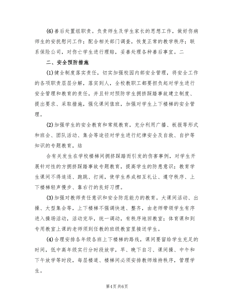 校园防拥挤踩踏事故应急预案标准模板（2篇）_第4页