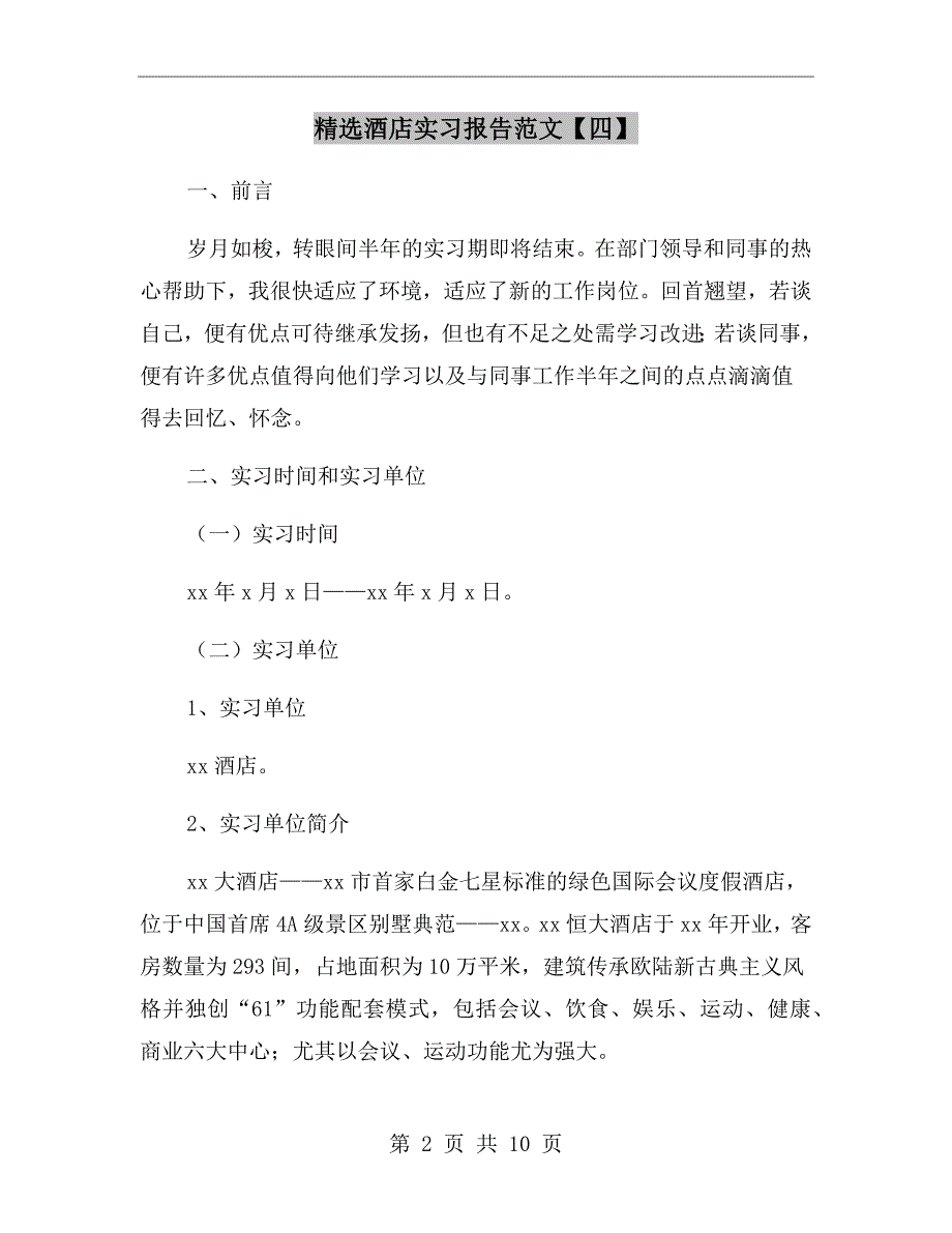 精选酒店实习报告范文【四】_第2页