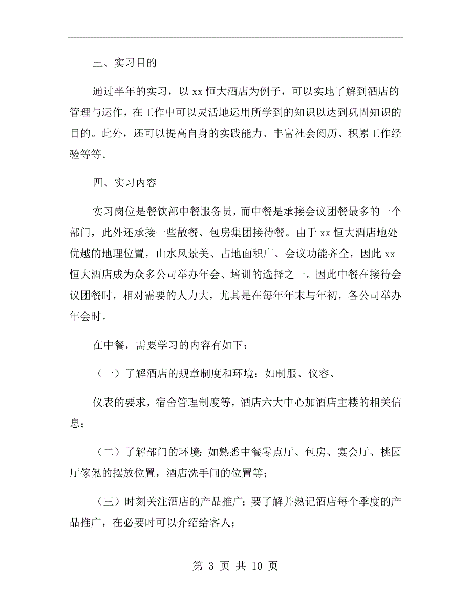 精选酒店实习报告范文【四】_第3页